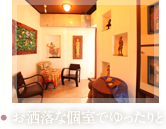 お洒落な個室でゆったりと