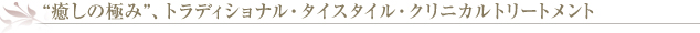 “癒しの極み”、トラディショナル・タイスタイル・クリニカルトリートメント