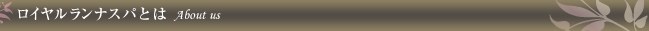 ロイヤルランナスパとは About us