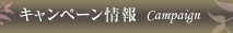 キャンペーン情報 Campaign
