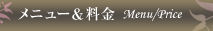 メニュー&料金 Menu/Price