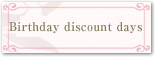 お誕生日月割引