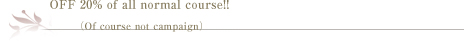 全ての通常コースを20％OFF！！(キャンペーンのコースは対象外です)  