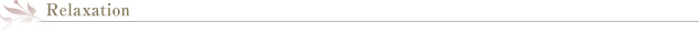 リラクゼーション