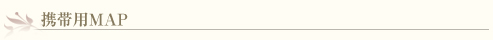 携帯用MAP
