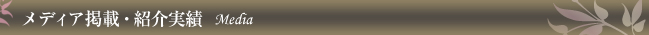 メディア掲載・紹介実績 Media