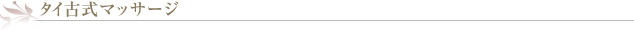 タイ古式マッサージ