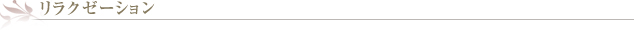 リラクゼーション