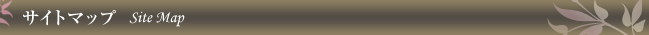 サイトマップ Site Map