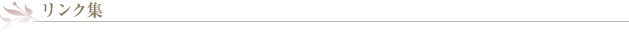 リンク集
