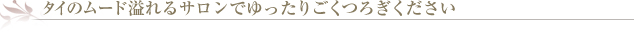 タイのムード溢れるサロンでゆったりごくつろぎください